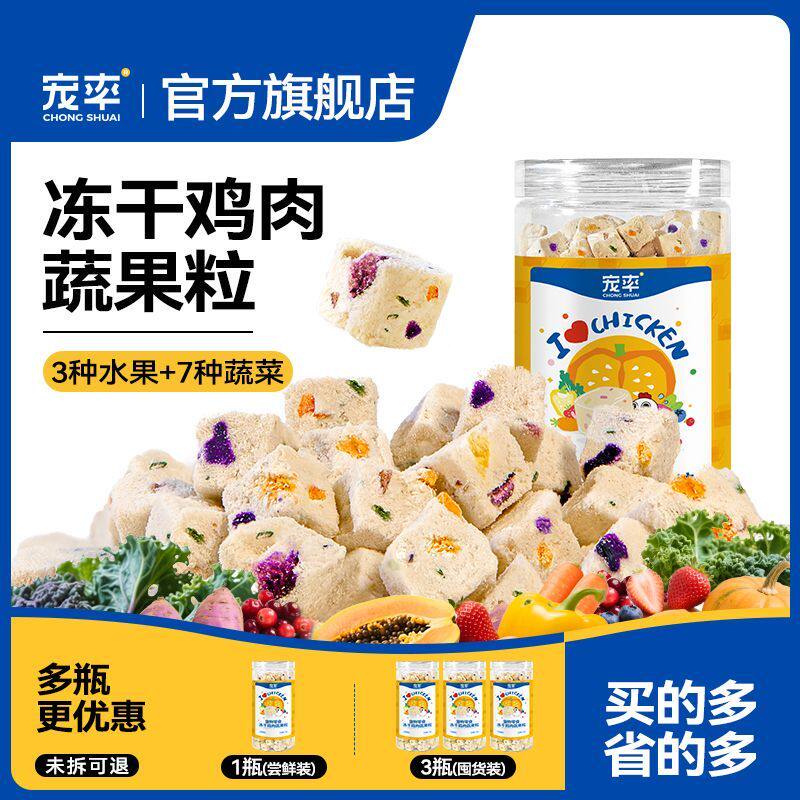 宠率冻干鸡肉蔬果粒狗零食狗粮训练奖励泰迪金毛宠物零食猫粮