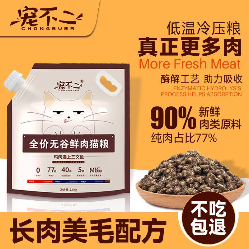 宠不二鲜肉冷压猫粮高蛋白无谷冻干主食5斤全阶段营养猫粮美毛幼图片