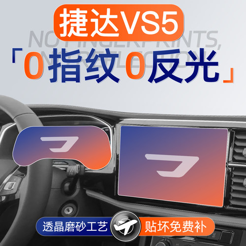 捷达VS5【黑科技磨砂膜】无指纹