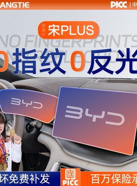 25款比亚迪宋PLUS屏幕钢化膜中控贴膜车内装饰plusdmi车Plus用品