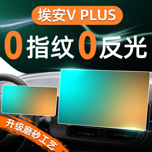 【贴坏补发】埃安VPLUS钢化膜