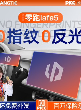 26款零跑lafa5屏幕钢化膜中控贴膜车内装饰用品保护膜汽车配件