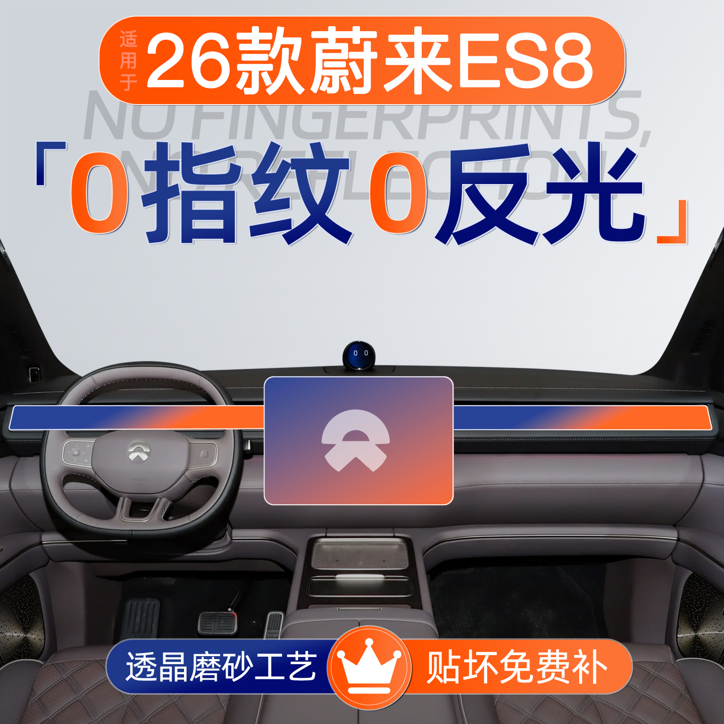 蔚来ES8【磨砂钢化膜】无指纹