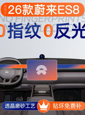 26款蔚来ES8屏幕钢化膜导航中控贴膜车内装饰用品好物改装配件