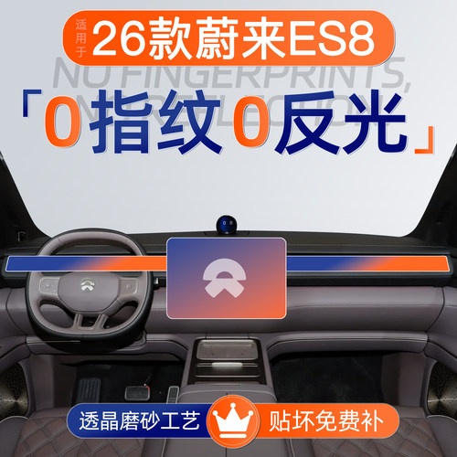 蔚来ES8【磨砂钢化膜】无指纹