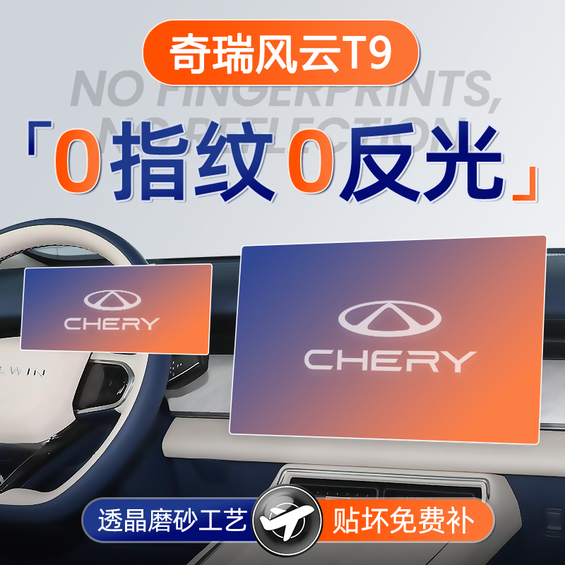 【贴坏补发】奇瑞风云T9钢化膜