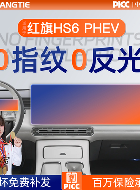 26款红旗HS6中控保护膜PHEV屏幕钢化膜汽车内饰用品车内装饰大全.
