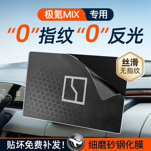 极氪MIX屏幕钢化膜导航中控贴膜车内装 件内饰大全 饰用品配件改装