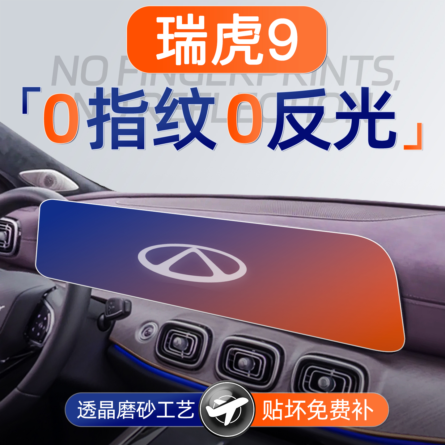 瑞虎9【黑科技磨砂膜】无指纹