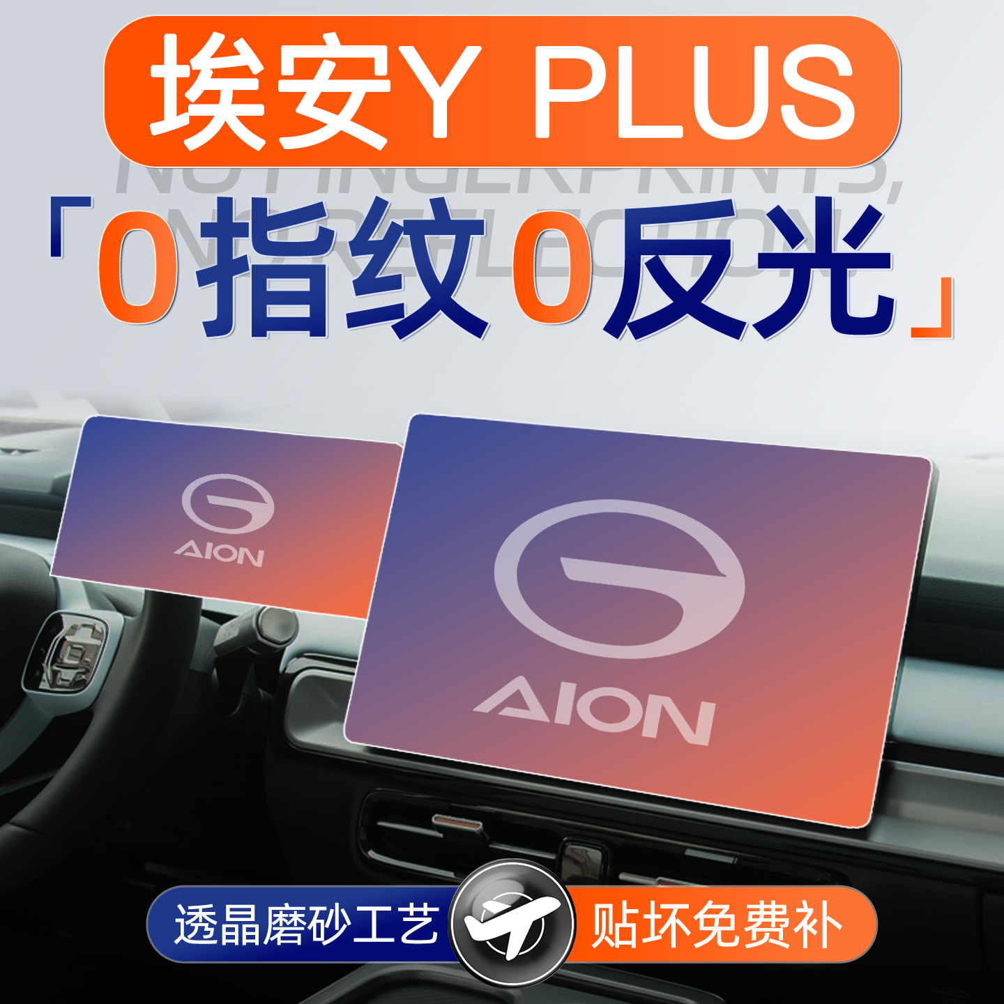 【贴坏补发】埃安YPLUS钢化膜