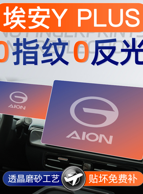 24款广汽埃安YPLUS专用中控屏幕钢化膜仪表导航贴膜AION汽车用品y