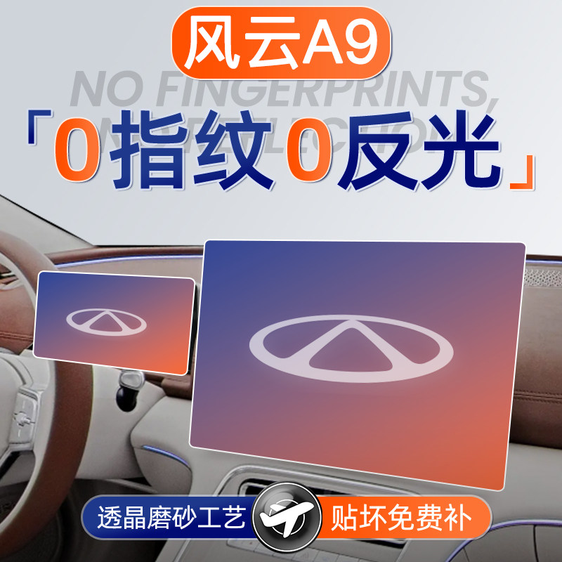 奇瑞风云A9屏幕钢化膜a9导航中控贴膜保护膜车内装饰用品大全配件,汽车用品/电子/清洗/改装,漆面保护膜,淘宝优惠券,粉丝福利购,淘宝优惠卷