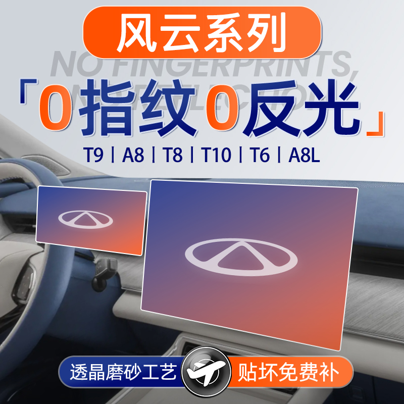 奇瑞风云【黑科技磨砂膜】无指纹