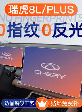 25款瑞虎8L屏幕钢化膜PIUS导航中控贴膜车内装饰用品大全汽车改装