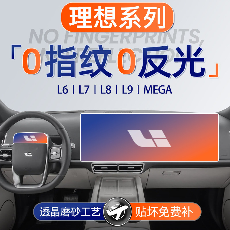理想L6屏幕钢化膜L7导航L8中控L9贴膜MEGA车内装饰用品大全配件24