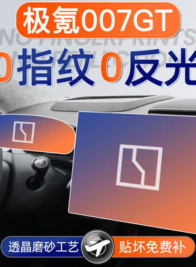 25款极氪007屏幕钢化膜GT导航中控贴膜改装配件车内饰品好物用品