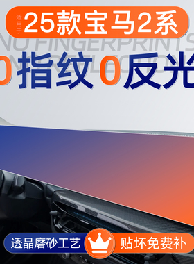 适用25款宝马2系屏幕钢化膜M导航中控贴膜225L车内装饰用品配件