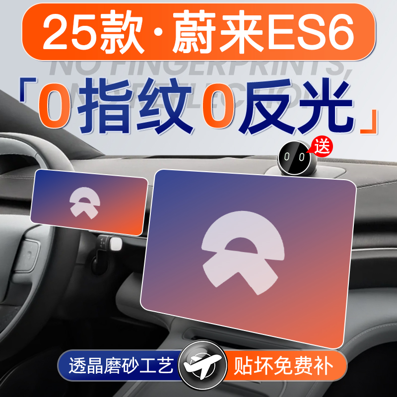 蔚来ES6【磨砂钢化膜】无指纹
