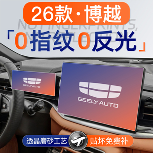 适用26款 饰用品配件大全 吉利博越屏幕钢化膜导航中控贴膜车内装