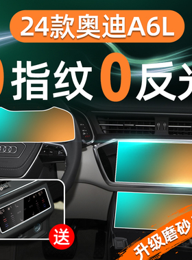 25款奥迪A6L中控屏幕保护钢化膜导航仪表贴膜车内饰用品2024配件