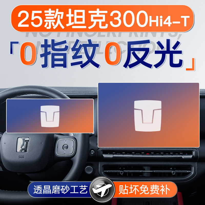 25款坦克300磨砂钢化膜无指纹