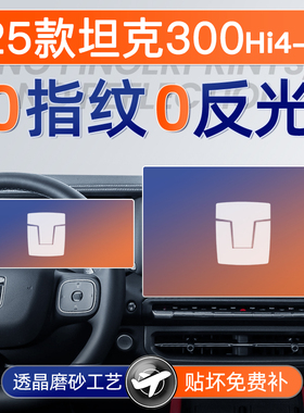 25款长城坦克300屏幕钢化膜导航中控贴膜车内饰品HI4T黑科技用品