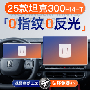 25款 长城坦克300屏幕钢化膜导航中控贴膜车内饰品HI4T黑科技用品