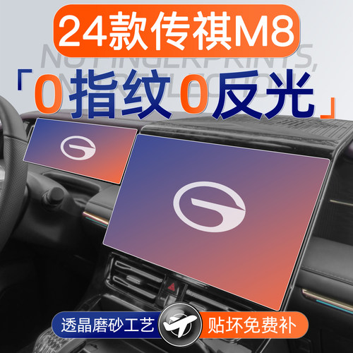 【贴坏补发】传祺M8磨砂钢化膜