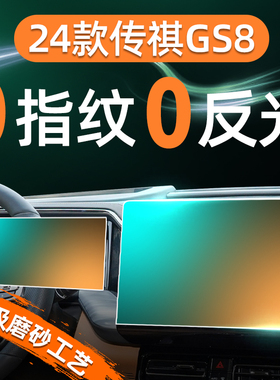 24款广汽传祺GS8屏幕钢化膜导航中控贴膜改装件用品传奇23第二代