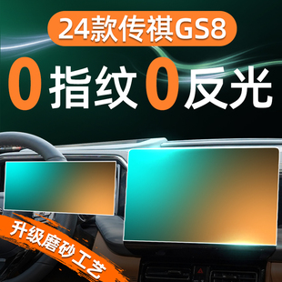 24款 件用品传奇23第二代 广汽传祺GS8屏幕钢化膜导航中控贴膜改装