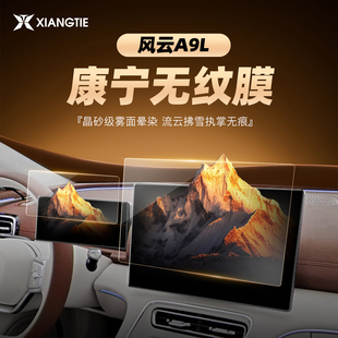 奇瑞风云A9L屏幕钢化膜导航中控贴膜保护膜车内装 饰用品大全配件