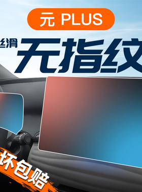 24款比亚迪元PLUS专用屏幕钢化膜导航中控保护贴膜汽车用品荣耀版