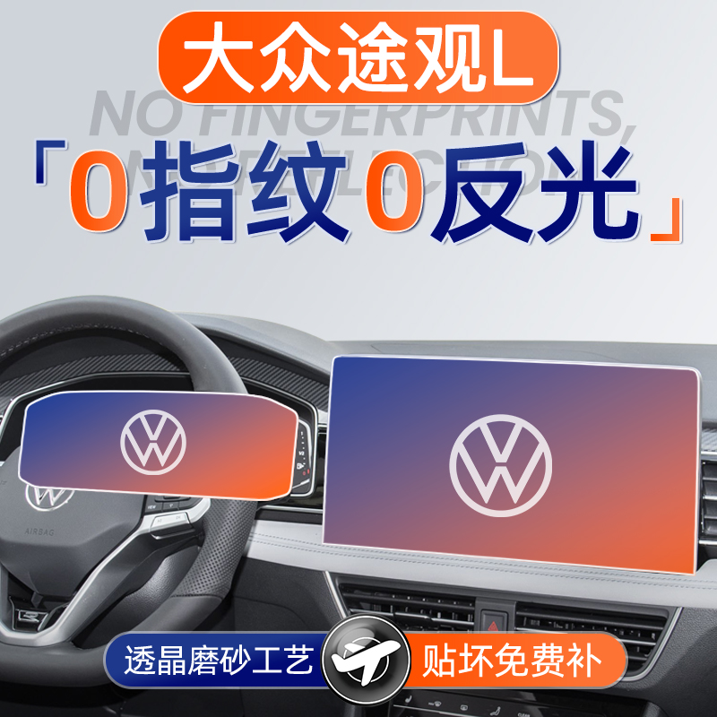 大众途观L【磨砂钢化膜】无指纹