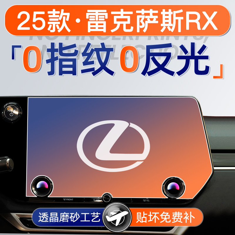 雷克萨斯RX【磨砂钢化膜】无指纹