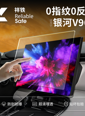 26款吉利银河V900屏幕钢化膜导航中控贴膜车内装饰用品保护膜配件