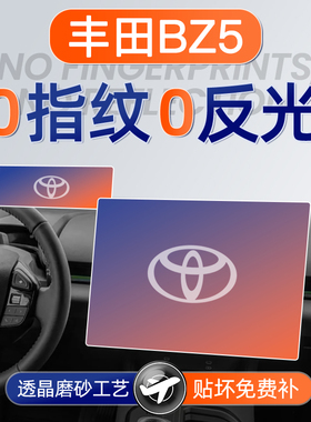丰田BZ5屏幕钢化膜导航中控贴膜车内装饰用品大全保护膜改装配件