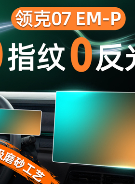 24款领克07屏幕钢化膜导航中控贴膜EMP车内装饰用品大全配件改装