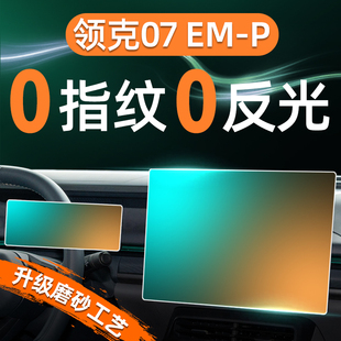 饰用品大全配件改装 24款 领克07屏幕钢化膜导航中控贴膜EMP车内装