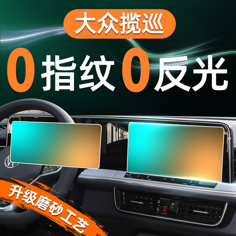 【贴坏补发】大众揽巡屏幕钢化膜