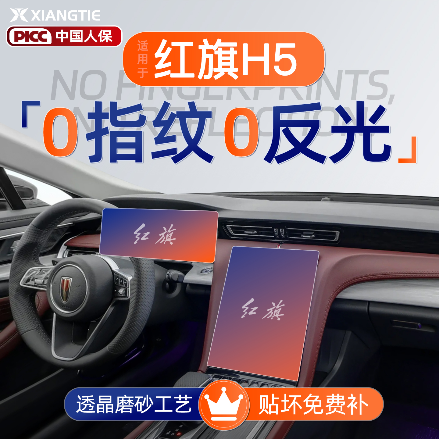 红旗H5【黑科技磨砂膜】无指纹