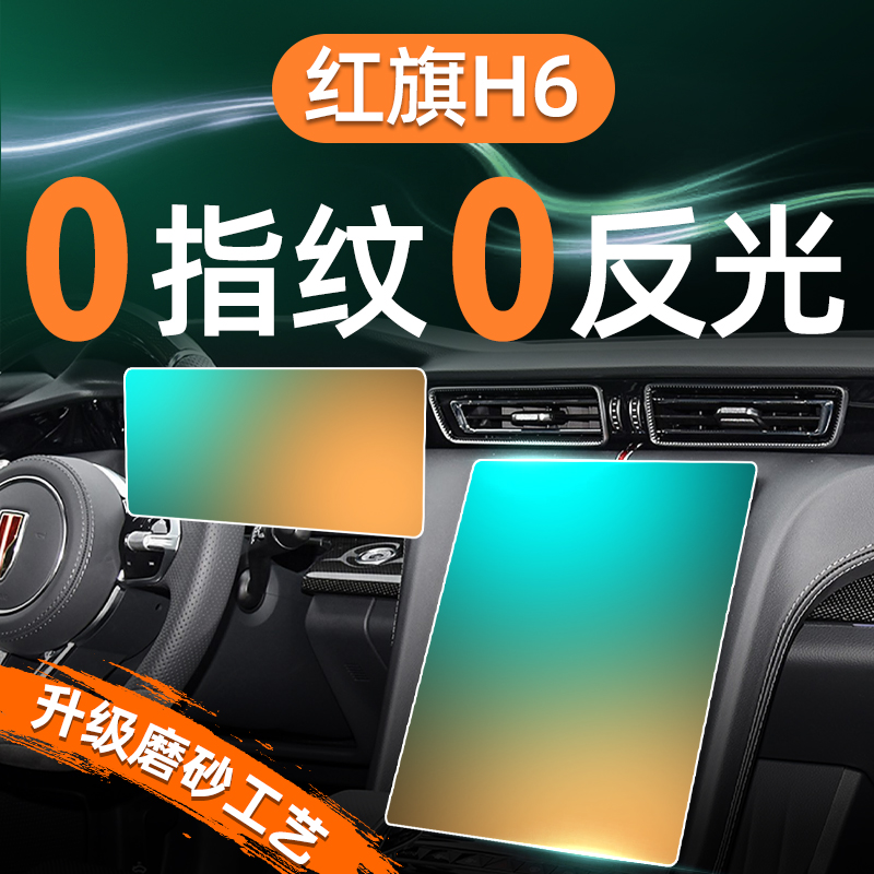 【贴坏补发】红旗H6屏幕钢化膜