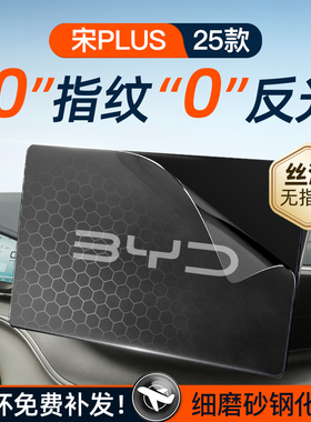 25款比亚迪宋PLUS屏幕钢化膜导航中控贴膜装饰配件plusdmi车用品
