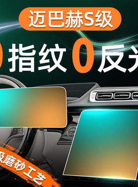 24款迈巴赫S级S480屏幕钢化膜S680导航中控贴膜内饰保护奔驰用品