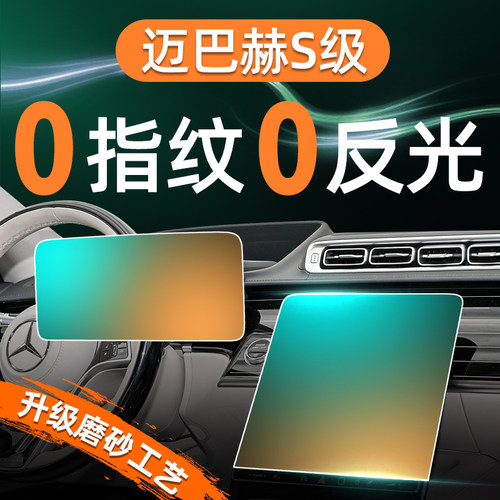 【贴坏补发】迈巴赫S级钢化膜