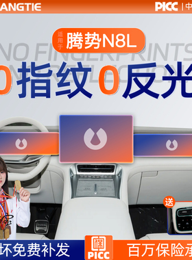 26款腾势N8L屏幕钢化膜导航中控贴膜车内装饰用品汽车内饰改装件