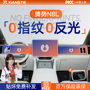 件 饰用品汽车内饰改装 26款 腾势N8L屏幕钢化膜导航中控贴膜车内装