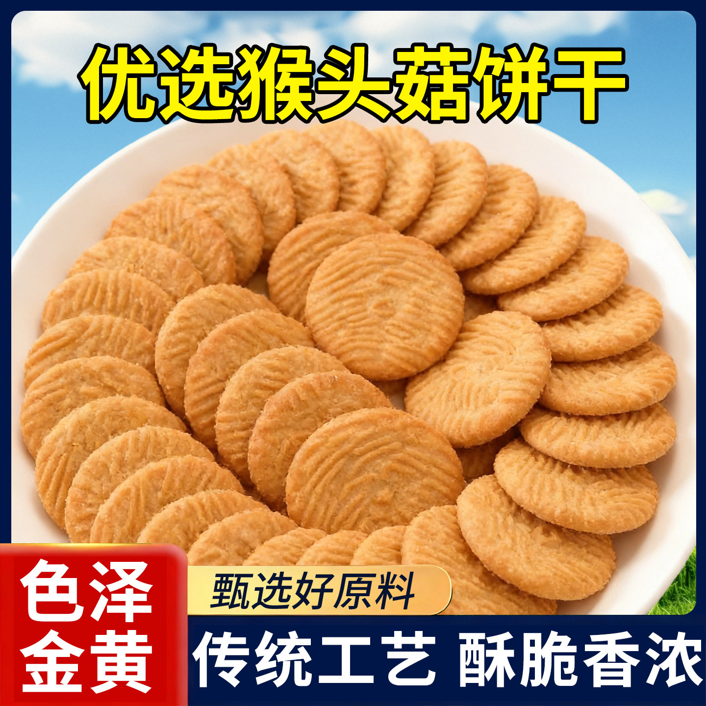 猴头菇酥性饼干解馋食品休闲营养早餐代餐年货零食礼盒装整箱批发