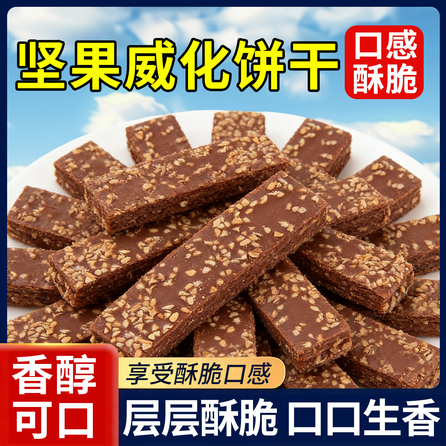 坚果威化饼干花生巧克力夹心休闲零食早餐饼干糕点批发散装小包装