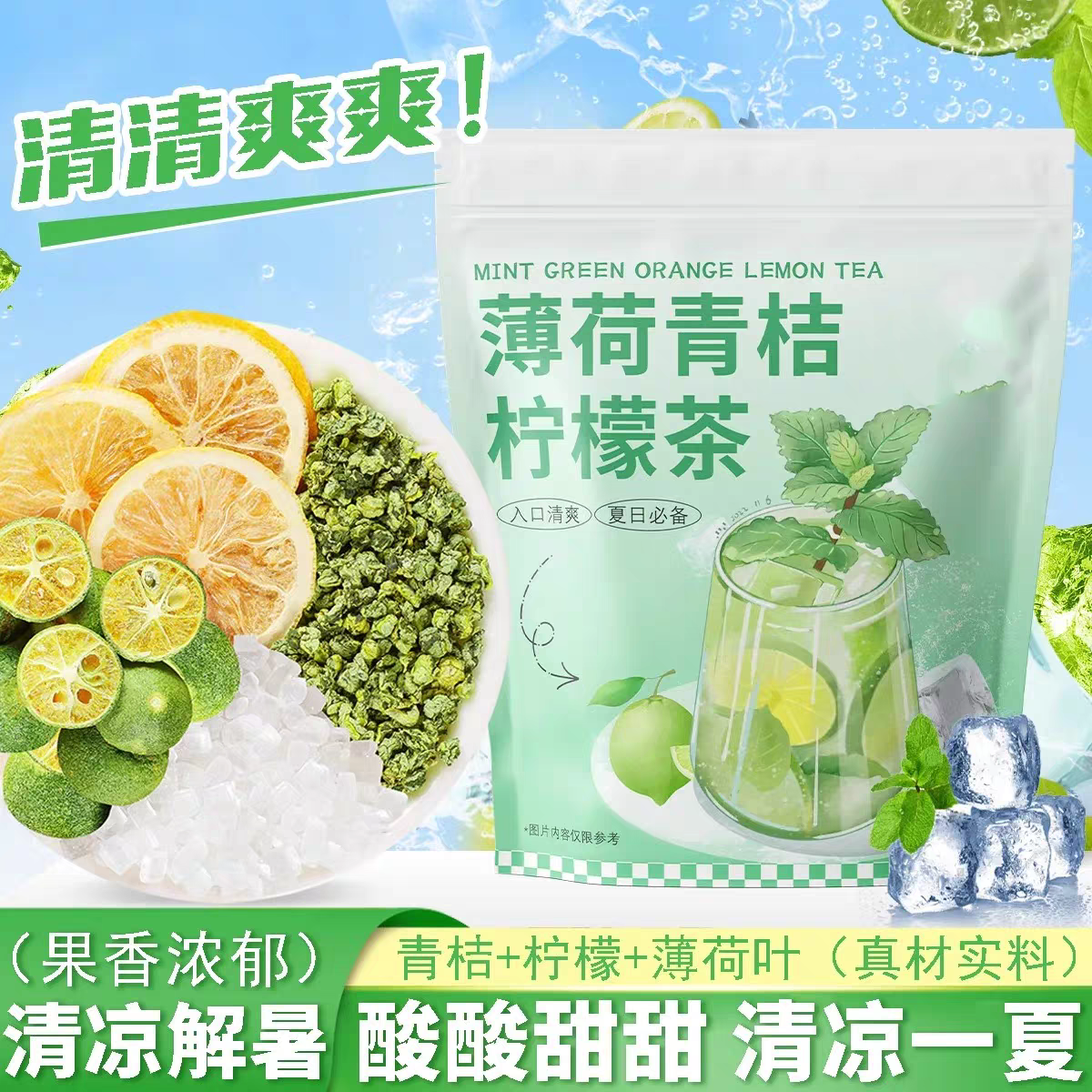 薄荷青桔柠檬茶水果茶包冲泡饮品清凉茶冷泡茶泡水喝的东西花果茶