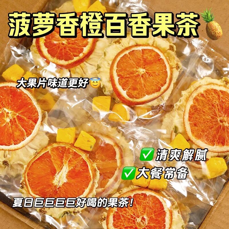 菠萝香橙百香果茶冲泡饮品冻干水果茶包儿童泡水女生泡水喝的果茶